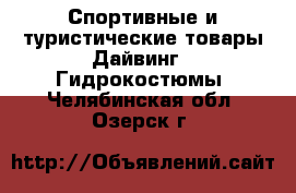 Спортивные и туристические товары Дайвинг - Гидрокостюмы. Челябинская обл.,Озерск г.